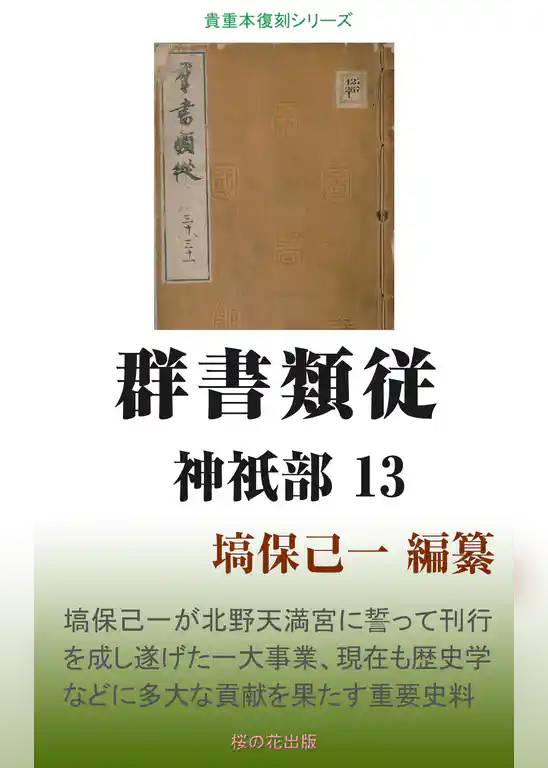 群書類従 神祇部