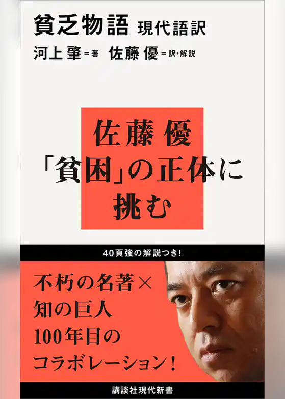 現代語訳　貧乏物語