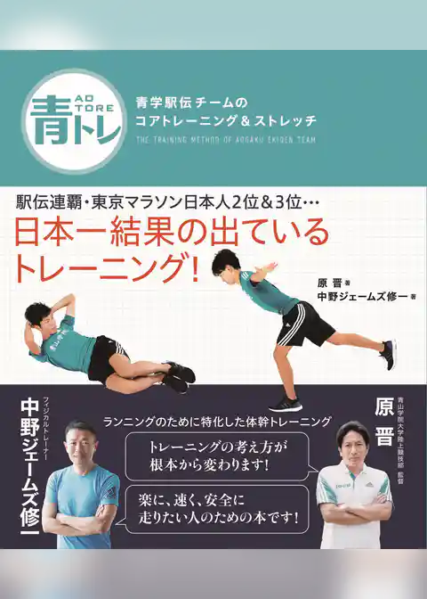 青トレ　青学駅伝チームのコアトレーニング＆ストレッチ