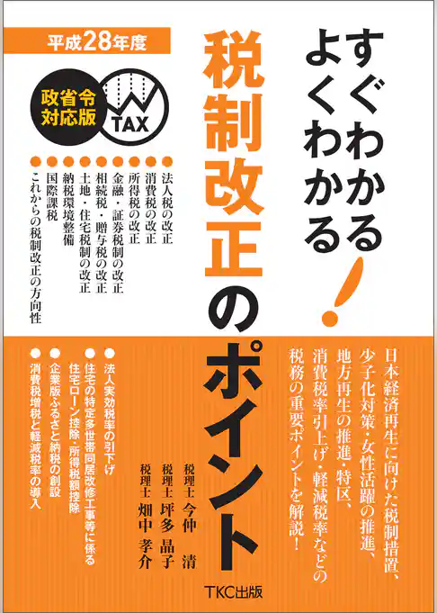 平成２８年度すぐわかるよくわかる税制改正のポイント