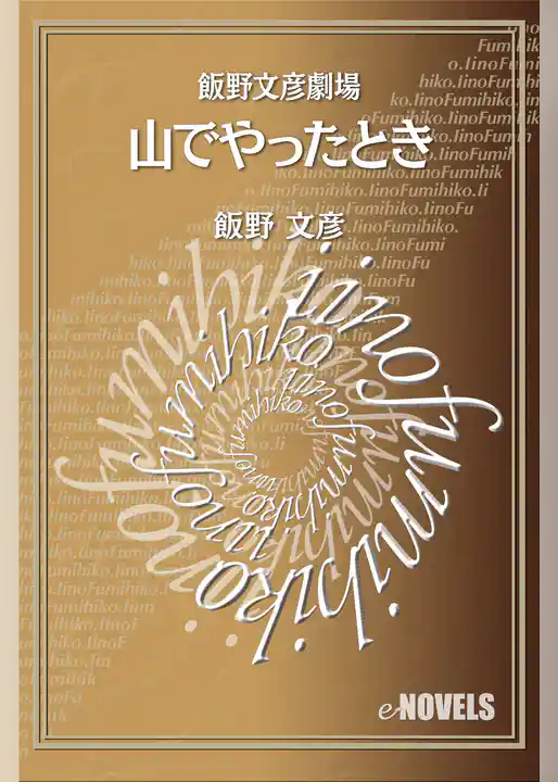 飯野文彦劇場　山でやったとき