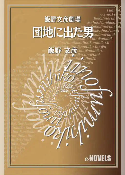 飯野文彦劇場　団地に出た男