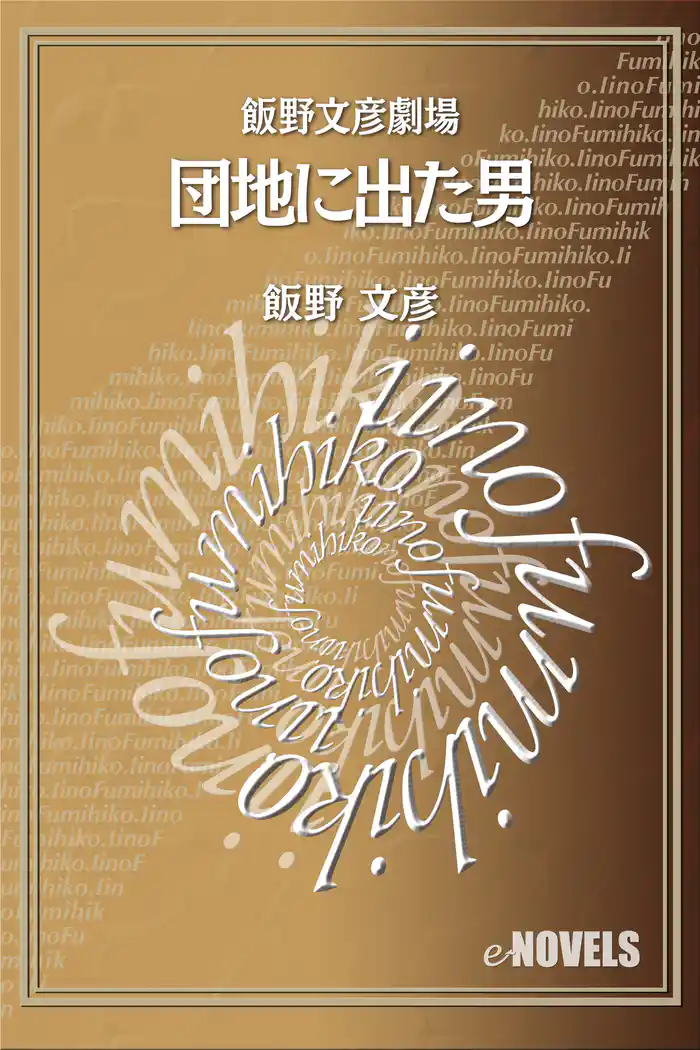 飯野文彦劇場 団地に出た男