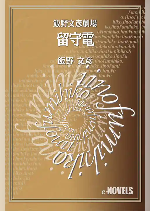 飯野文彦劇場　留守電