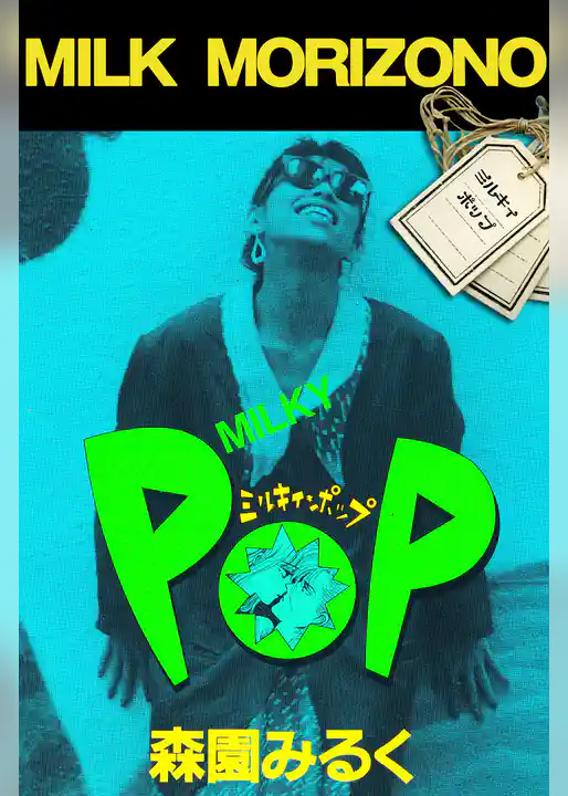 ミルキィ・ポップ