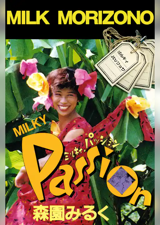 ミルキィ・パッション