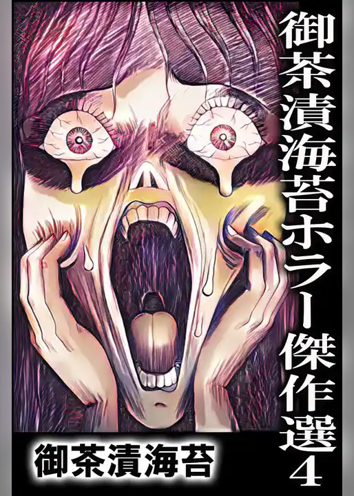 御茶漬海苔ホラー傑作選