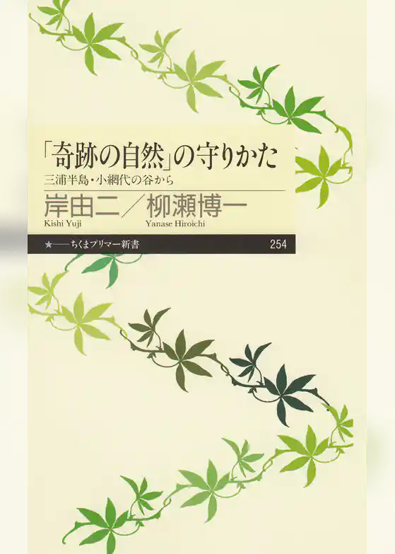 「奇跡の自然」の守りかた　──三浦半島・小網代の谷から