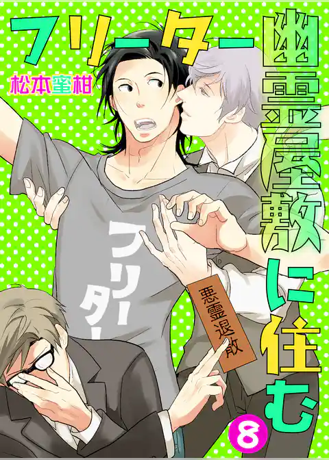 フリーター幽霊屋敷に住む