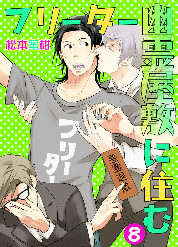 フリーター幽霊屋敷に住む　8