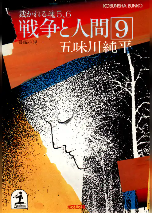 戦争と人間