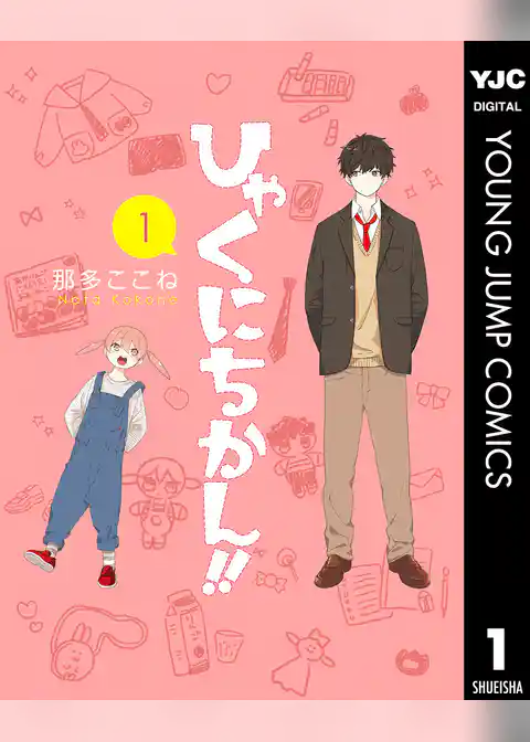 ひゃくにちかん！！