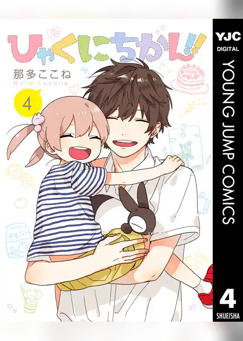 ひゃくにちかん！！