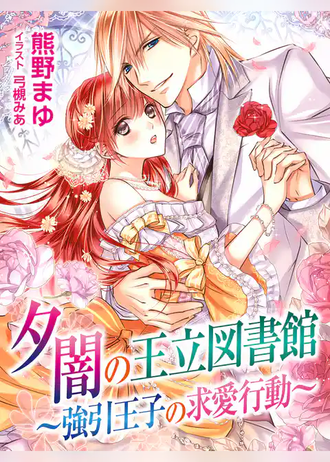 夕闇の王立図書館～強引王子の求愛行動～