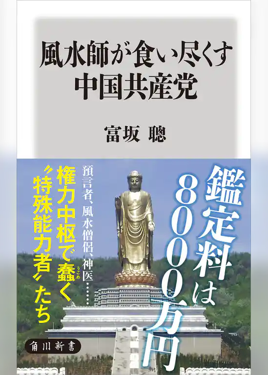 風水師が食い尽くす中国共産党