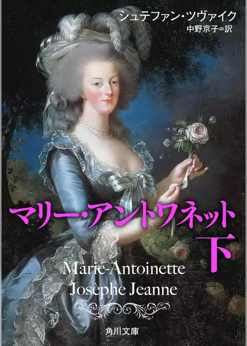 マリー・アントワネット
