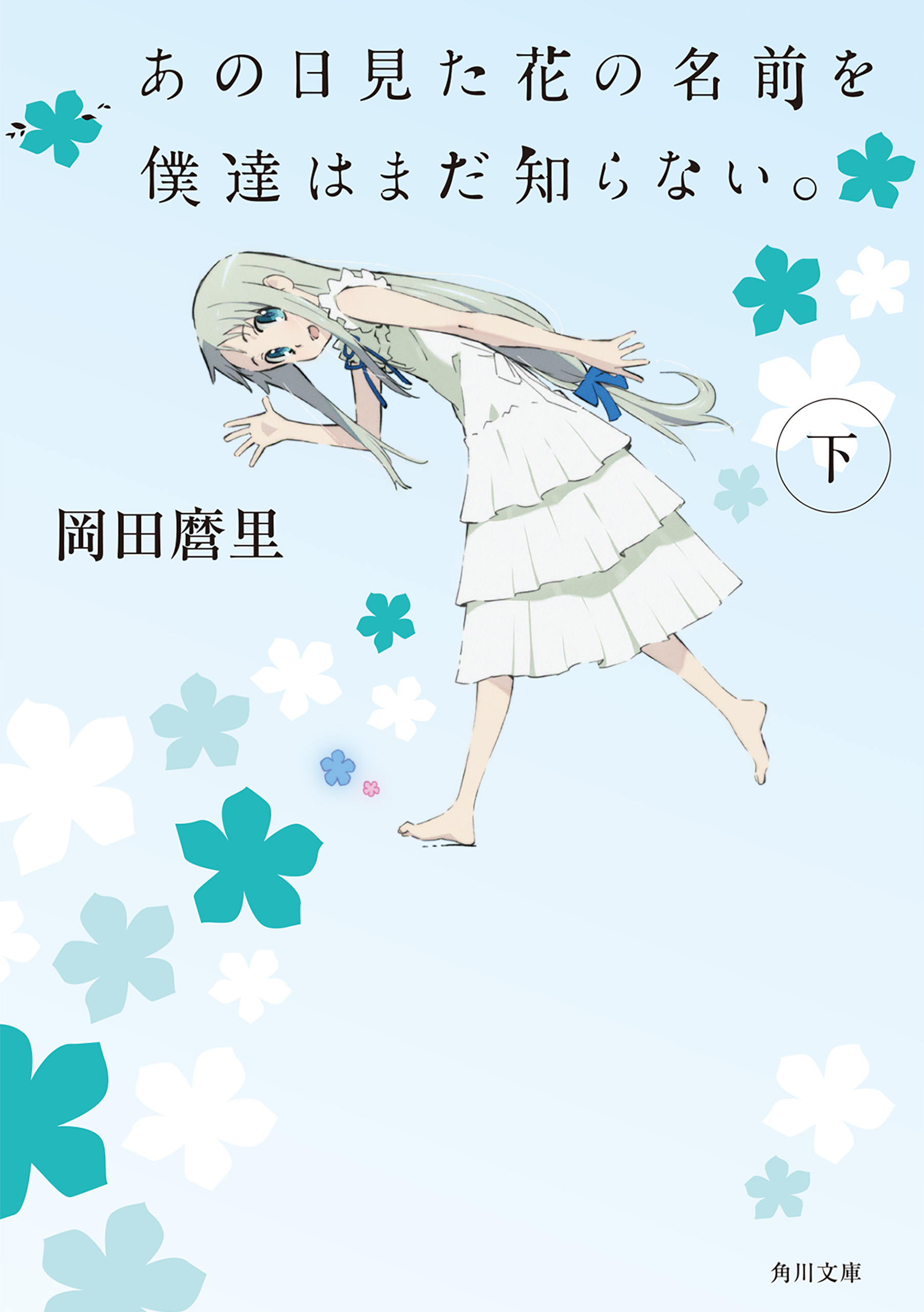 う*こ様 あの日見た花の名前を僕達はまだ知らない。 実機 あの日見た花の名前を僕達はまだ知らない。(角川文庫)(書籍) - 電子