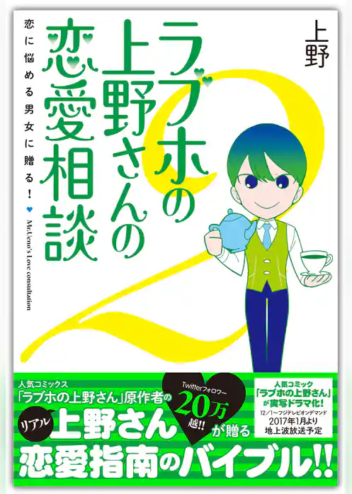 ラブホの上野さんの恋愛相談