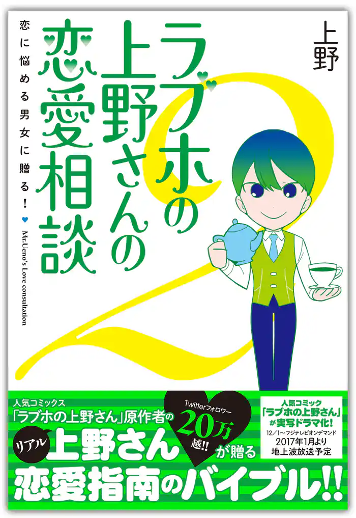 ラブホの上野さんの恋愛相談 2【電子書籍版】