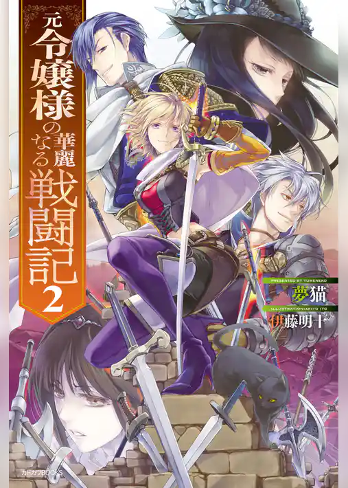 元令嬢様の華麗なる戦闘記
