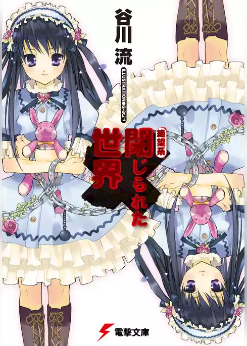 閉じられた世界