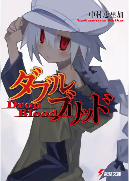 ダブルブリッド