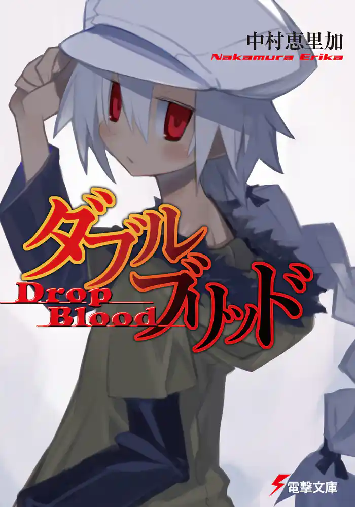 ダブルブリッド Drop Blood