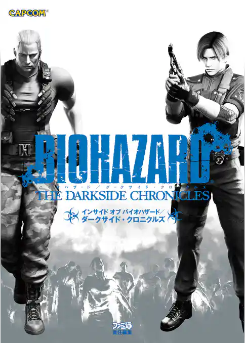 インサイド オブ バイオハザード/ダークサイド・クロニクルズ
