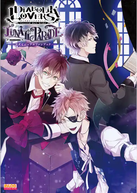 DIABOLIK LOVERS LUNATIC PARADE 公式ビジュアルファンブック