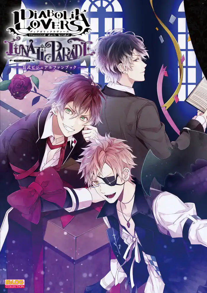 DIABOLIK LOVERS LUNATIC PARADE 公式ビジュアルファンブック