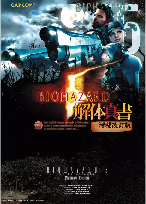バイオハザード5 解体真書