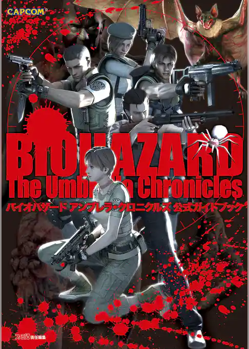 バイオハザード アンブレラ・クロニクルズ 公式ガイドブック