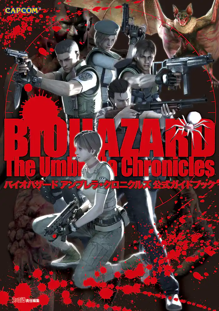 バイオハザード アンブレラ・クロニクルズ 公式ガイドブック