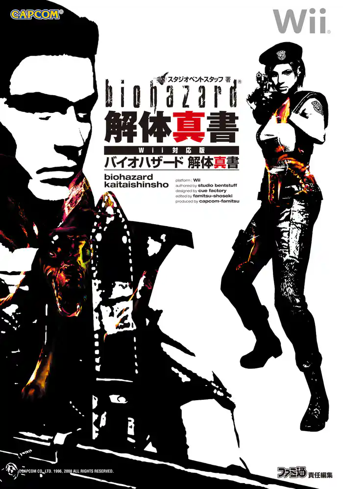 バイオハザード 解体真書 Wii対応版
