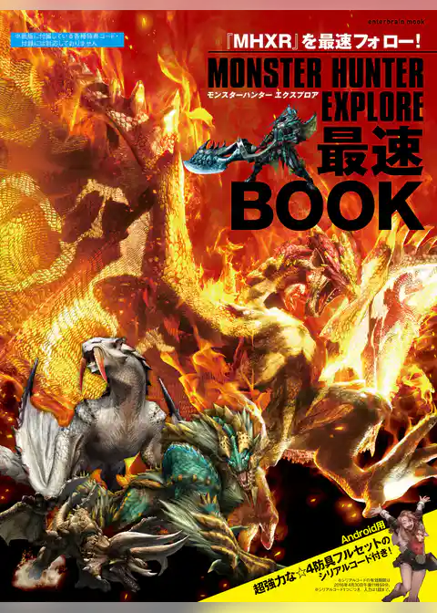 モンスターハンター エクスプロア 最速BOOK