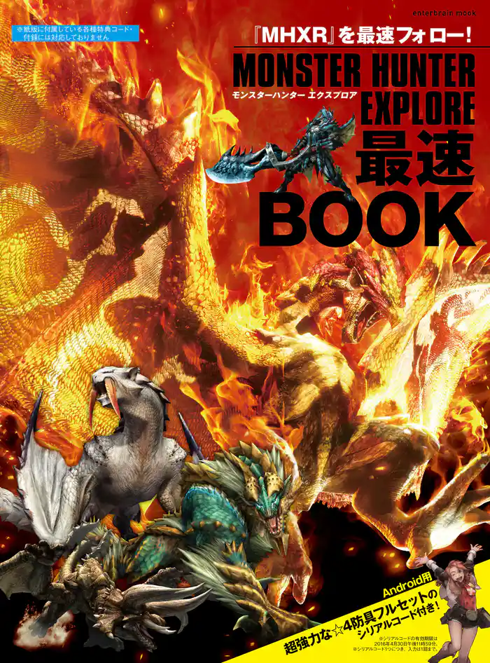 モンスターハンター エクスプロア 最速BOOK