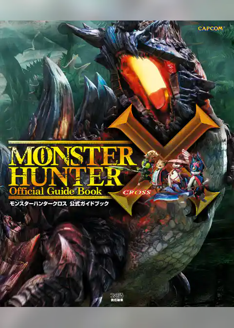 モンスターハンタークロス 公式ガイドブック