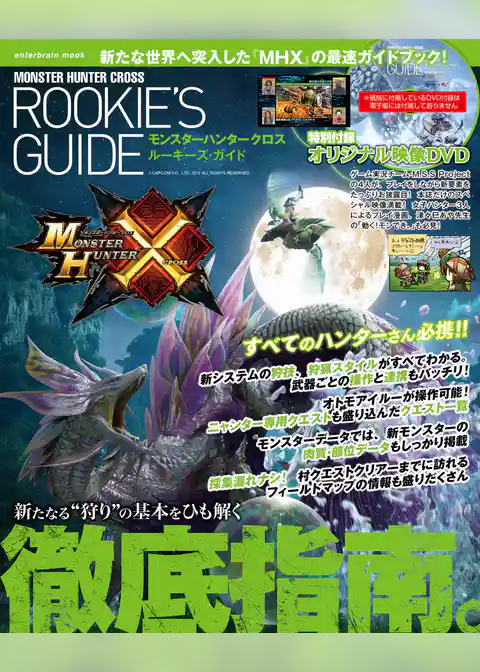 モンスターハンタークロス ルーキーズ・ガイド