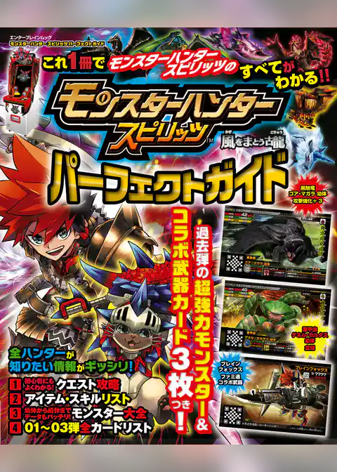 モンスターハンター　スピリッツ　パーフェクトガイド
