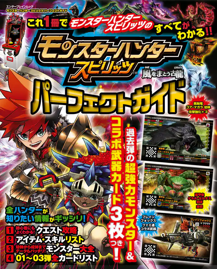 モンスターハンター　スピリッツ　パーフェクトガイド