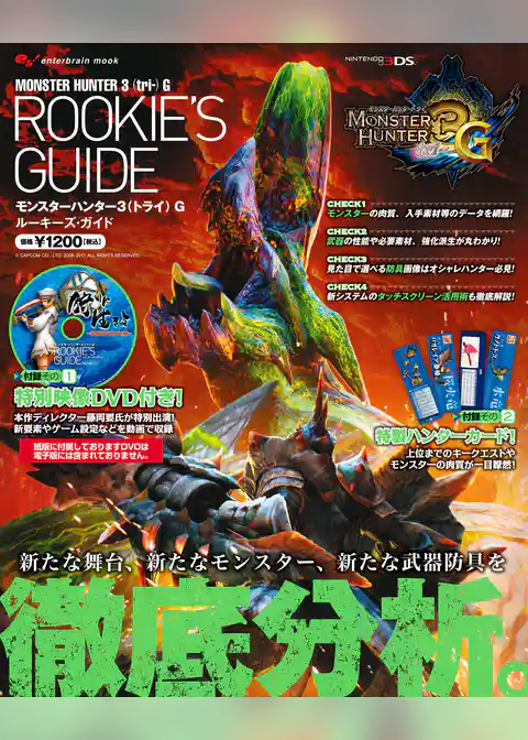 モンスターハンター3(トライ)Gルーキーズ・ガイド