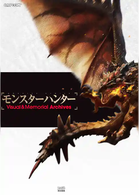 モンスターハンター Visual & Memorial Archives