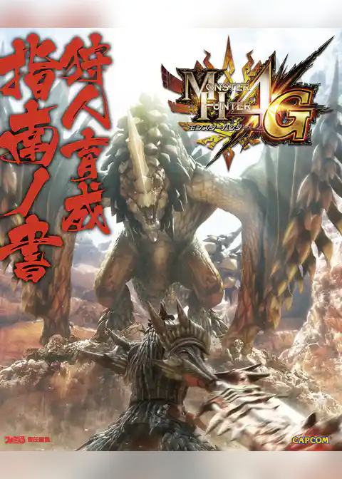 モンスターハンター4G 狩人育成指南ノ書