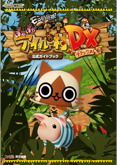 モンハン日記 ぽかぽかアイルー村DX 公式ガイドブック