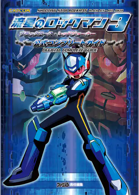 流星のロックマン3 ブラックエース・レッドジョーカー 公式コンプリートガイド