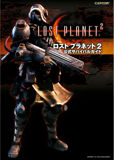 ロスト プラネット 2 公式サバイバルガイド