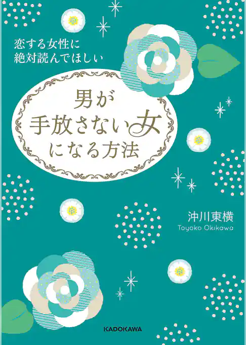 恋する女性に絶対読んでほしい　男が手放さない女になる方法(中経の文庫)