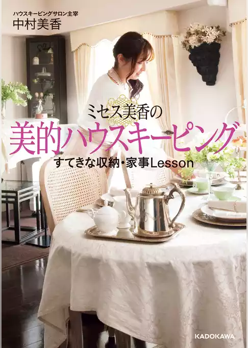 ミセス美香の美的ハウスキーピング(中経の文庫)