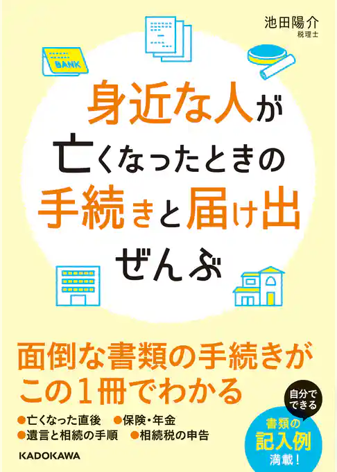 身近な人が亡くなったときの手続きと届け出ぜんぶ