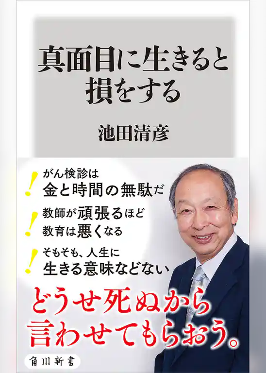 真面目に生きると損をする